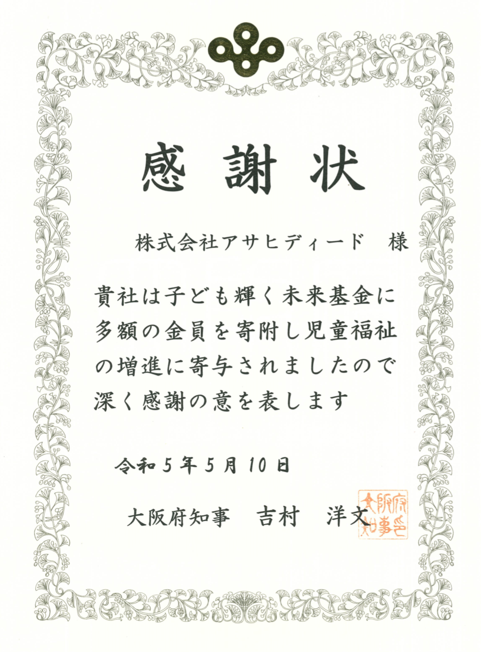 大阪府知事より感謝状が届きました
